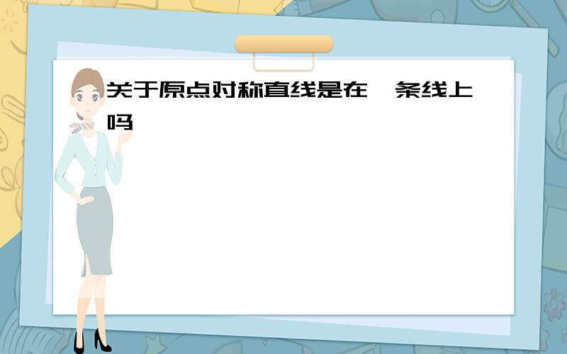 关于原点对称直线是在一条线上吗