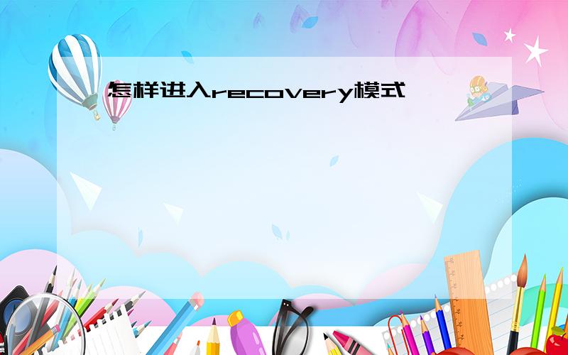 怎样进入recovery模式