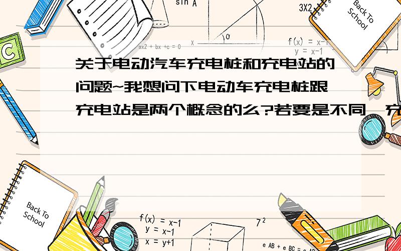 关于电动汽车充电桩和充电站的问题~我想问下电动车充电桩跟充电站是两个概念的么?若要是不同,充电桩是什么性质的,充电桩又是什么性质的呢?好像直流电流的是充电装?有点糊涂了,希望高