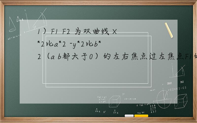 1）F1 F2 为双曲线 X*2比a*2 -y*2比b*2（a b都大于0）的左右焦点过左焦点F1的直线L与双曲线左右两支交于A B 若 |AB|:|BF2|:|AF2|=3:4:5 求离心率E2）一个棱长均为1的正4棱锥 顶点与底面四顶点都在一个