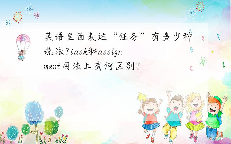 英语里面表达“任务”有多少种说法?task和assignment用法上有何区别?