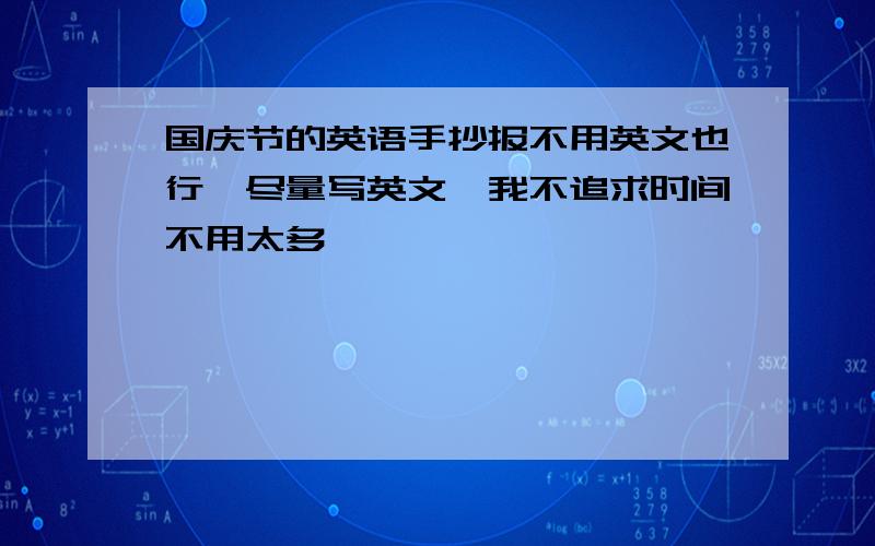 国庆节的英语手抄报不用英文也行,尽量写英文,我不追求时间不用太多