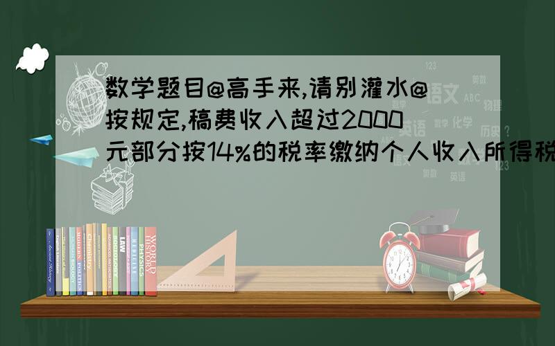 数学题目@高手来,请别灌水@按规定,稿费收入超过2000元部分按14%的税率缴纳个人收入所得税,小红爸爸编写了一本书,出版后缴纳个人所得税224元.编写的书共获多少元稿费?