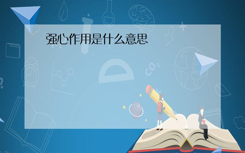 强心作用是什么意思