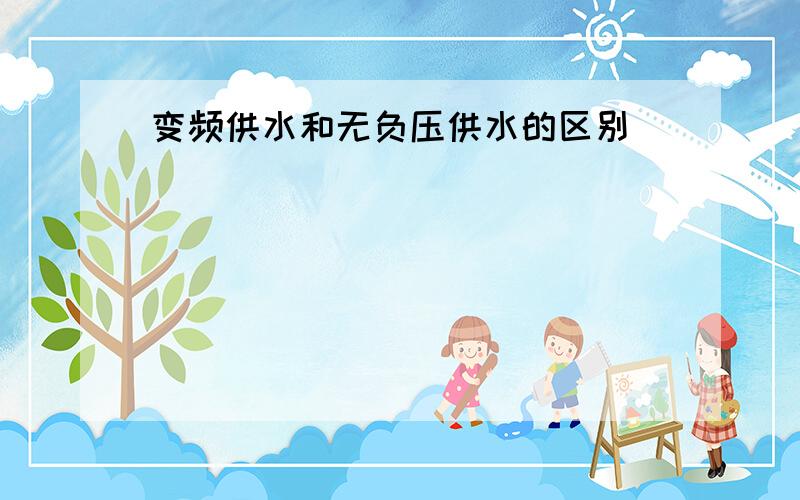 变频供水和无负压供水的区别