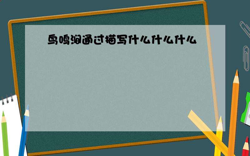 鸟鸣涧通过描写什么什么什么