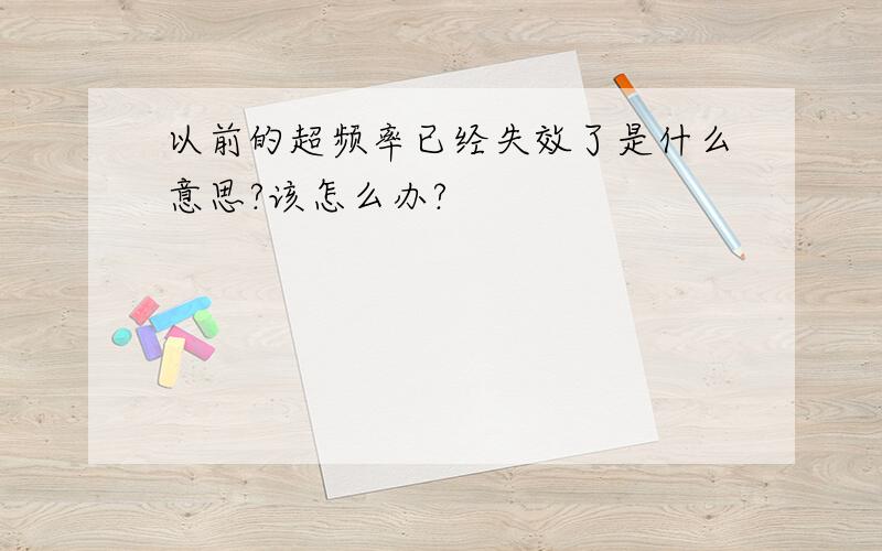 以前的超频率已经失效了是什么意思?该怎么办?