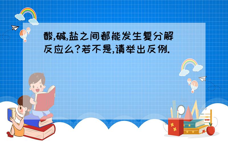 酸,碱,盐之间都能发生复分解反应么?若不是,请举出反例.