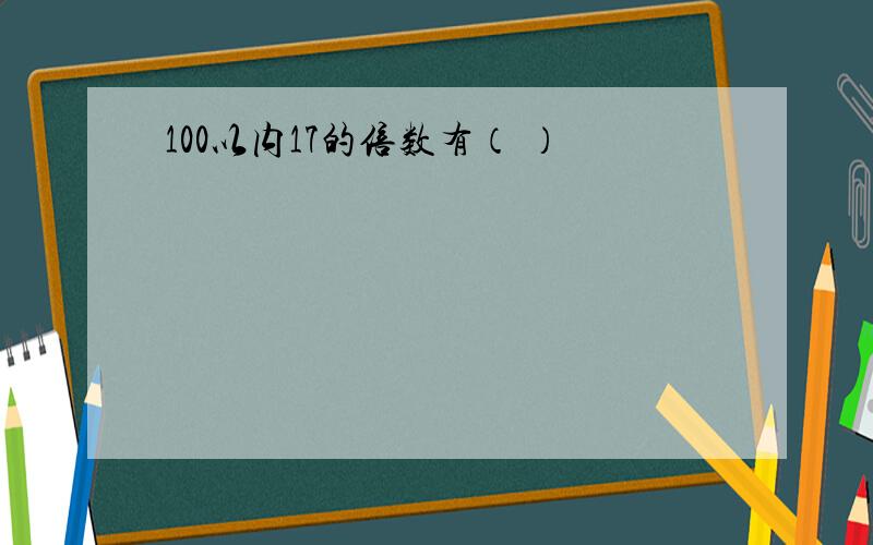 100以内17的倍数有（ ）