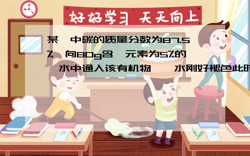 某烃中碳的质量分数为87.5%,向80g含溴元素为5%的溴水中通入该有机物,溴水刚好褪色此时液体总质量为81.4g1,该听的分子式为2,经测定该烃分子中有两个-CH3,试写出它的结构简式