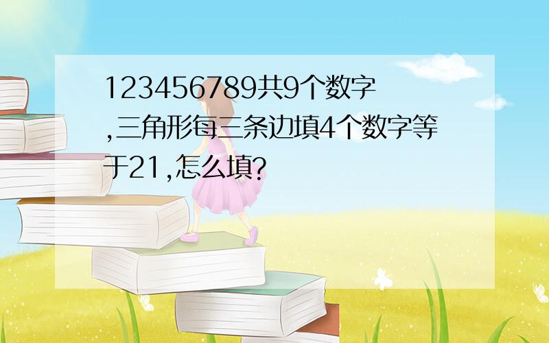 123456789共9个数字,三角形每三条边填4个数字等于21,怎么填?