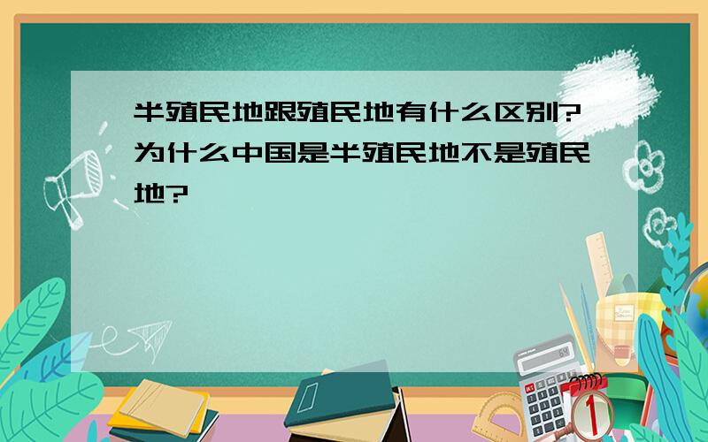 半殖民地跟殖民地有什么区别?为什么中国是半殖民地不是殖民地?