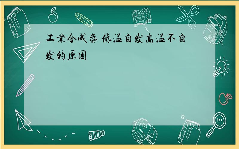 工业合成氨 低温自发高温不自发的原因