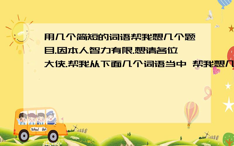 用几个简短的词语帮我想几个题目.因本人智力有限.想请各位大侠.帮我从下面几个词语当中 帮我想几个题目出来.绩效评价；危机管理；问责；安全生产；行政问责制；矿难要求如下：1.题目