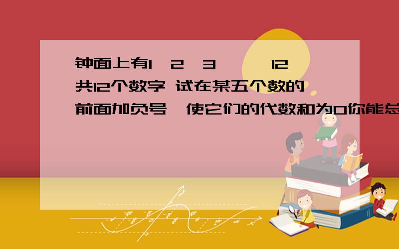 钟面上有1,2,3,……12共12个数字 试在某五个数的前面加负号,使它们的代数和为0你能总结出什么规律