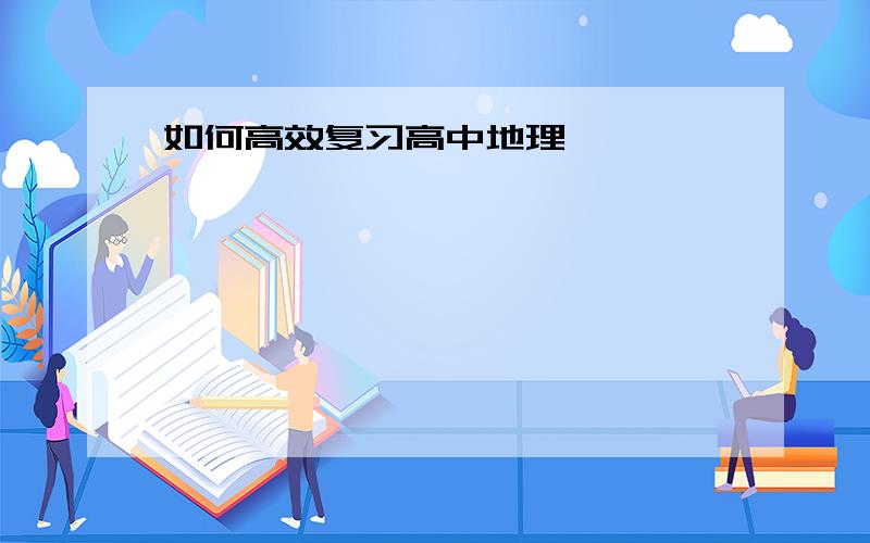 如何高效复习高中地理