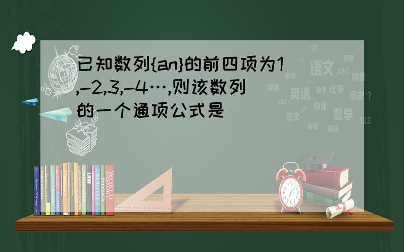 已知数列{an}的前四项为1,-2,3,-4…,则该数列的一个通项公式是___