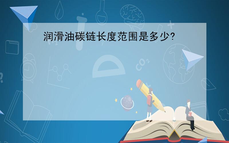 润滑油碳链长度范围是多少?