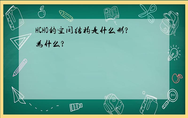 HCHO的空间结构是什么形?为什么?