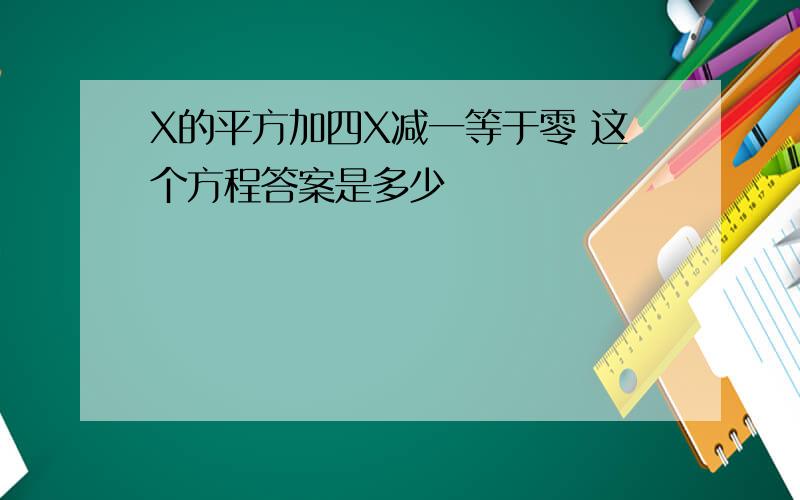 X的平方加四X减一等于零 这个方程答案是多少