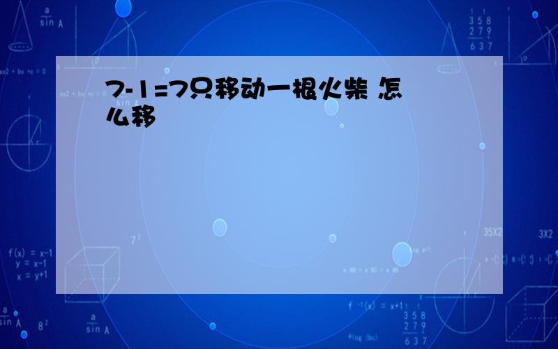 7-1=7只移动一根火柴 怎么移