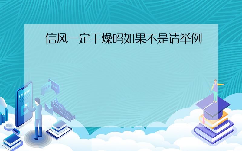 信风一定干燥吗如果不是请举例