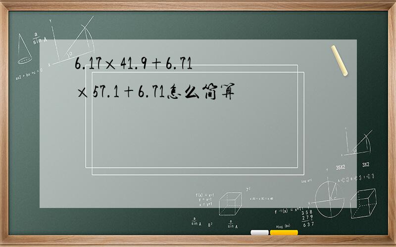 6.17×41.9+6.71×57.1+6.71怎么简算