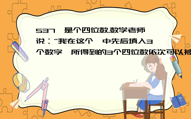 537□是个四位数.数学老师说：“我在这个□中先后填入3个数字,所得到的3个四位数依次可以被9,11,6整除则数学老师先后填入的三个数字之和最大是?