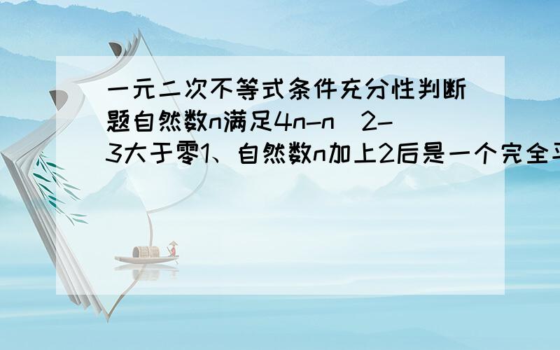 一元二次不等式条件充分性判断题自然数n满足4n-n^2-3大于零1、自然数n加上2后是一个完全平方数2、自然数n减去1后是一个完全平方数为何单独不成立 联合起来就成立图片