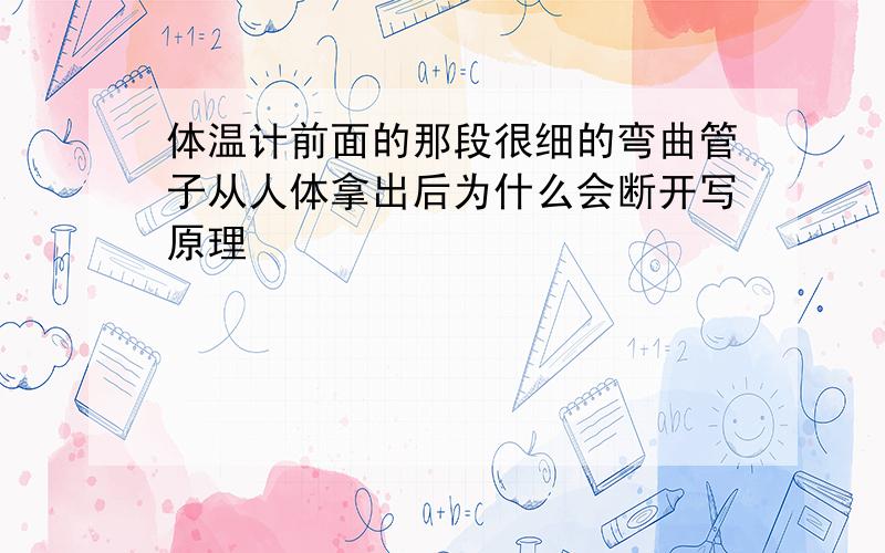 体温计前面的那段很细的弯曲管子从人体拿出后为什么会断开写原理