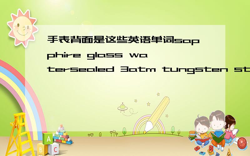 手表背面是这些英语单词sapphire glass watersealed 3atm tungsten steel swiss 还有rayman这个英语单词,这是瑞士表吗?值多少钱?