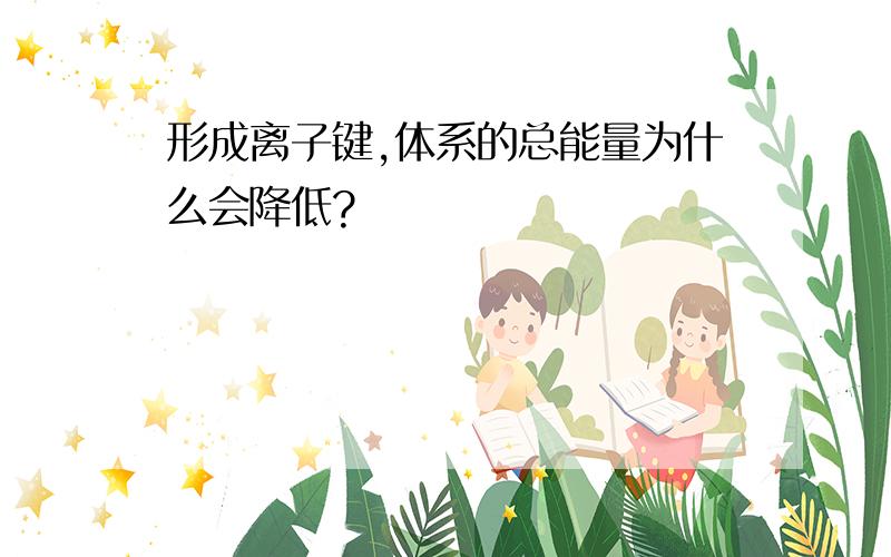 形成离子键,体系的总能量为什么会降低?