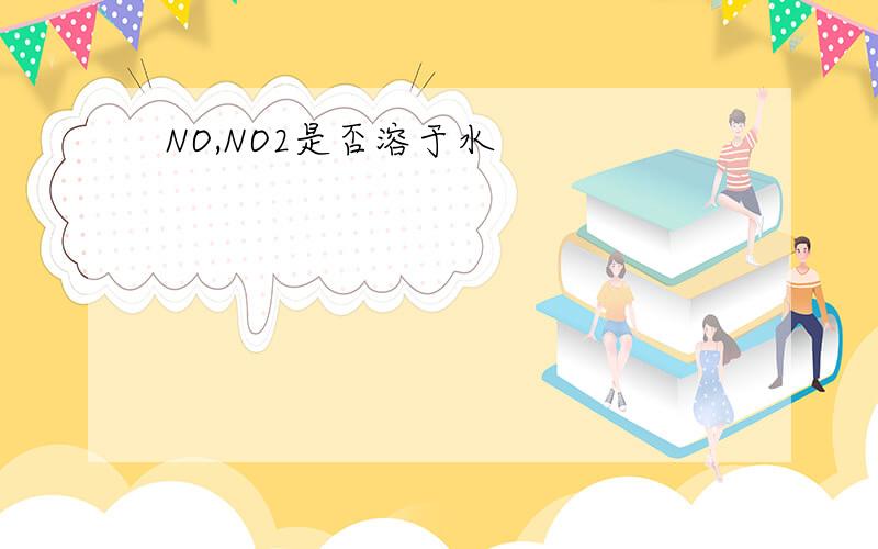 NO,NO2是否溶于水