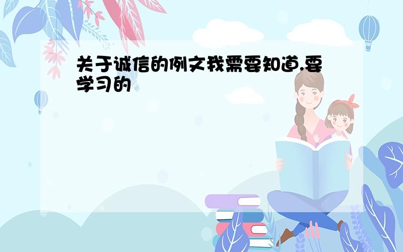 关于诚信的例文我需要知道.要学习的