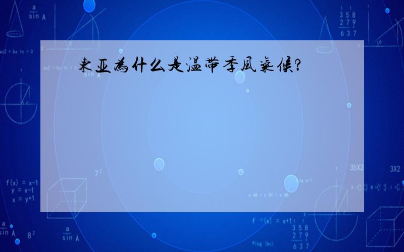 东亚为什么是温带季风气候?