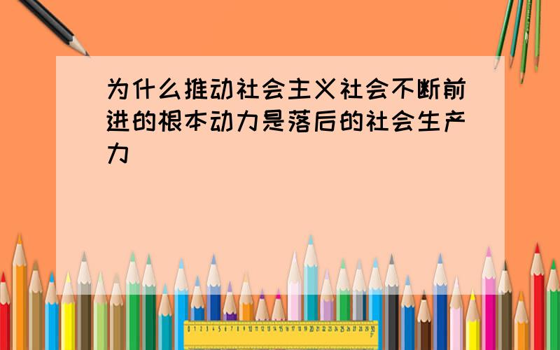 为什么推动社会主义社会不断前进的根本动力是落后的社会生产力