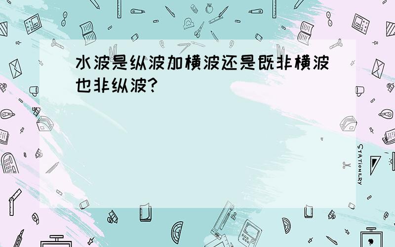 水波是纵波加横波还是既非横波也非纵波?