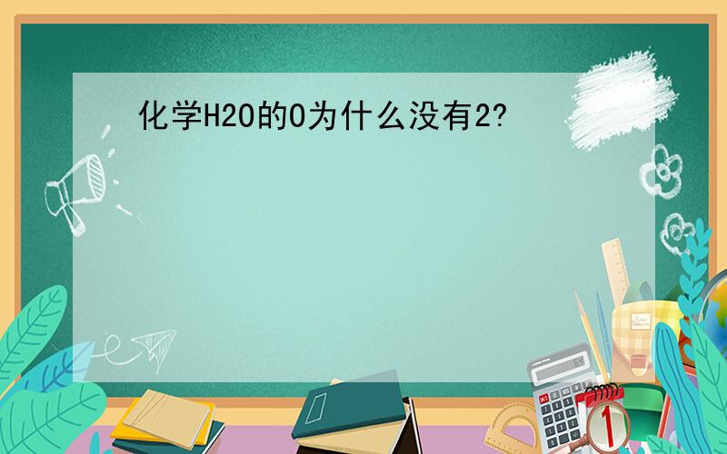 化学H2O的O为什么没有2?