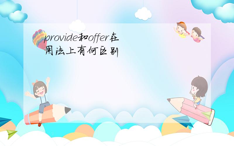 provide和offer在用法上有何区别