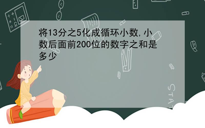 将13分之5化成循环小数,小数后面前200位的数字之和是多少