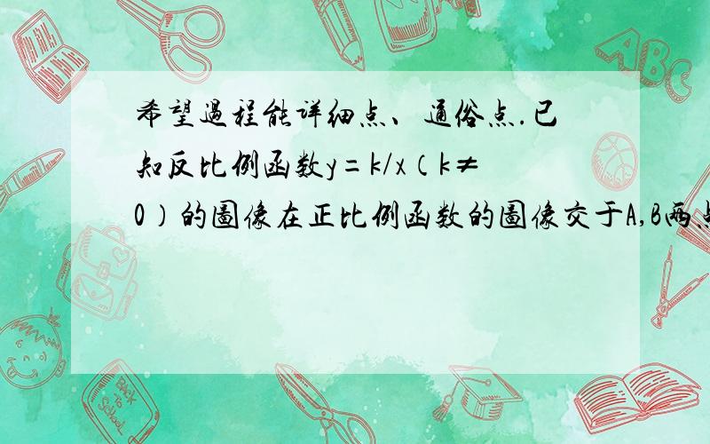 希望过程能详细点、通俗点.已知反比例函数y=k/x（k≠0）的图像在正比例函数的图像交于A,B两点,且点A的第二象限,点A的横坐标为-1.过点A作AD⊥x轴,垂足为D.△ADB的面积为2.（1）求这两个函数的