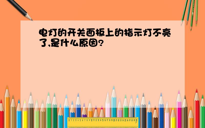 电灯的开关面板上的指示灯不亮了,是什么原因?