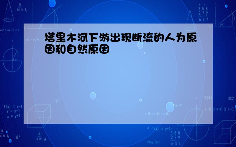 塔里木河下游出现断流的人为原因和自然原因