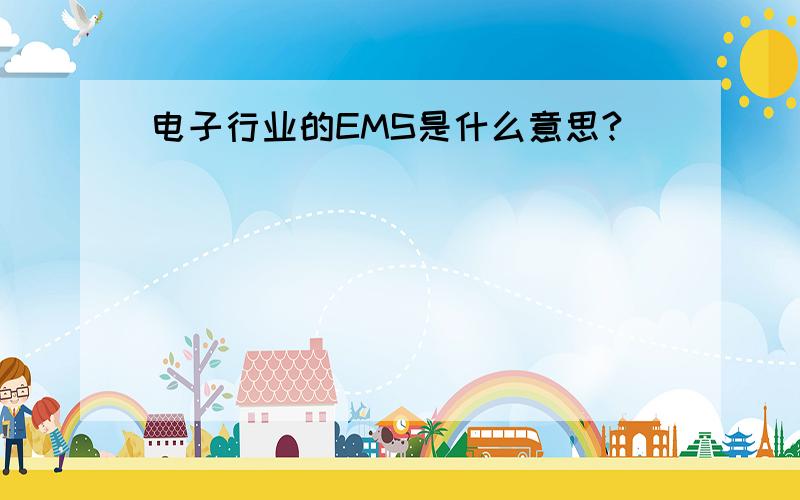 电子行业的EMS是什么意思?