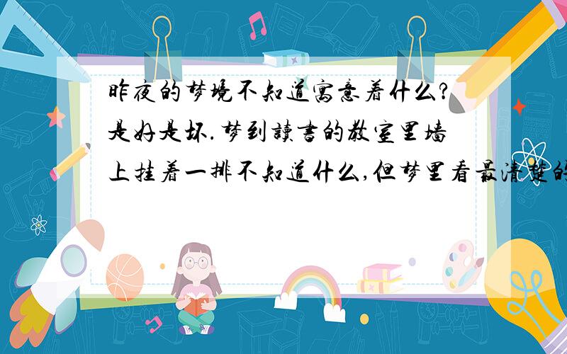 昨夜的梦境不知道寓意着什么?是好是坏.梦到读书的教室里墙上挂着一排不知道什么,但梦里看最清楚的是看到其中有一只黑色的鸡.应该是公鸡吧.被倒吊着.有人知道是什么寓意吗?