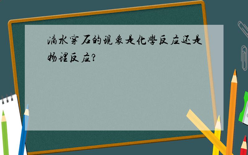 滴水穿石的现象是化学反应还是物理反应?