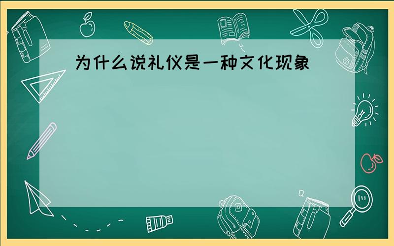 为什么说礼仪是一种文化现象