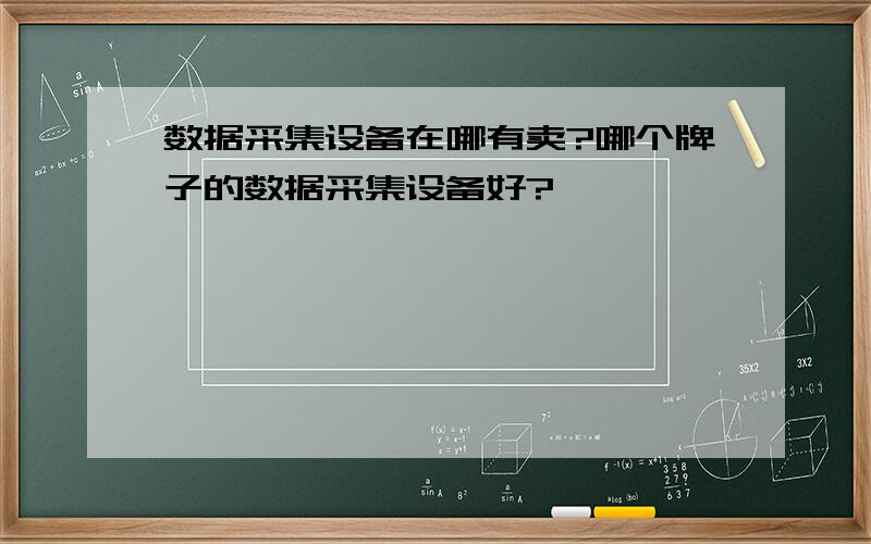 数据采集设备在哪有卖?哪个牌子的数据采集设备好?