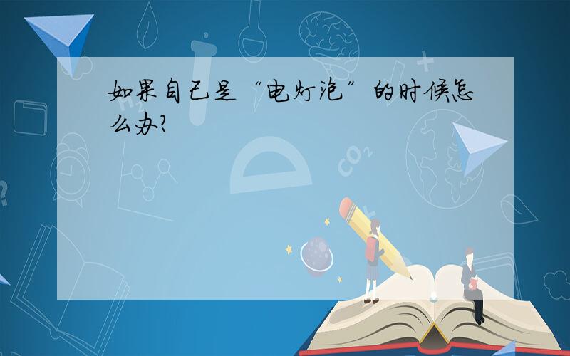 如果自己是“电灯泡”的时候怎么办?