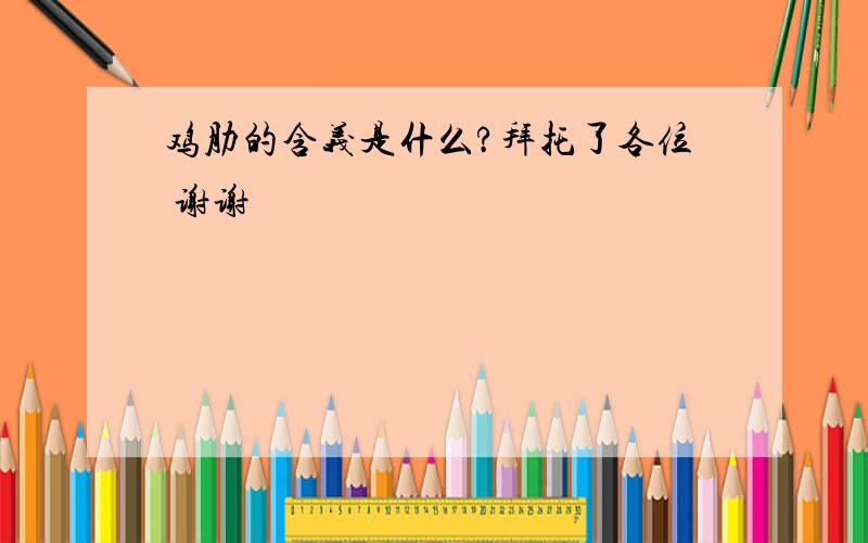 鸡肋的含义是什么?拜托了各位 谢谢